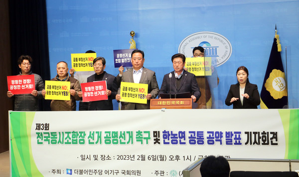 한국후계농업경영인중앙연합회와 더불어민주당 어기구 국회의원은 지난 6일 국회 소통관에서 제3회 전국조합장 동시 조합장 공명선거 촉구 및 한농연 공통공약 발표 기자회견을 가졌다. 