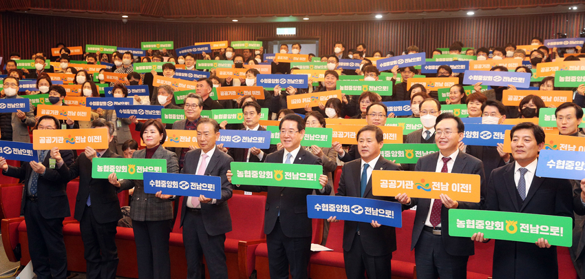 농 수축협이 공공기관 2차 이전 관련 논란이 우려된다 < 사진은 전라남도는 16일 국회 대강당에서 ‘수도권 공공기관 전남 이전 토론회’를 개최, 농협 수협 중앙회 등 수도권 핵심 공공기관 유치로 진정한 지방화 시대를 활짝 열어갈 것을 다짐했다 >. 