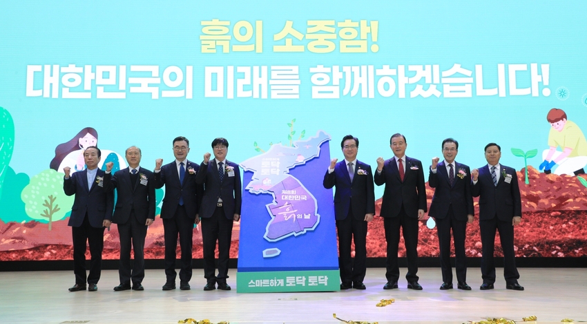  올해로 제8회를 맞이하는 흙의날 행사가 지난 10일 정황근 농식품부장관, 홍문표 국회의원 등 관계 인사가 참석한 가운데 ' 스마트하게 토닥토닥' 이란 주제로 농협중앙회 대강당에서 개최됐다.