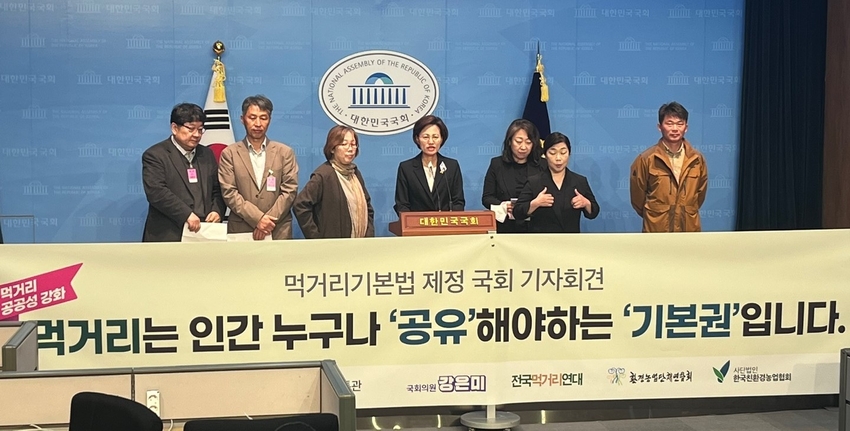 정의당 강은미 국회의원과 먹거리연대 관계자들이 24일 오전 9시 40분 국회 소통관에서 먹거리연대 기본법 제정 발의 기자회견을 가졌다.