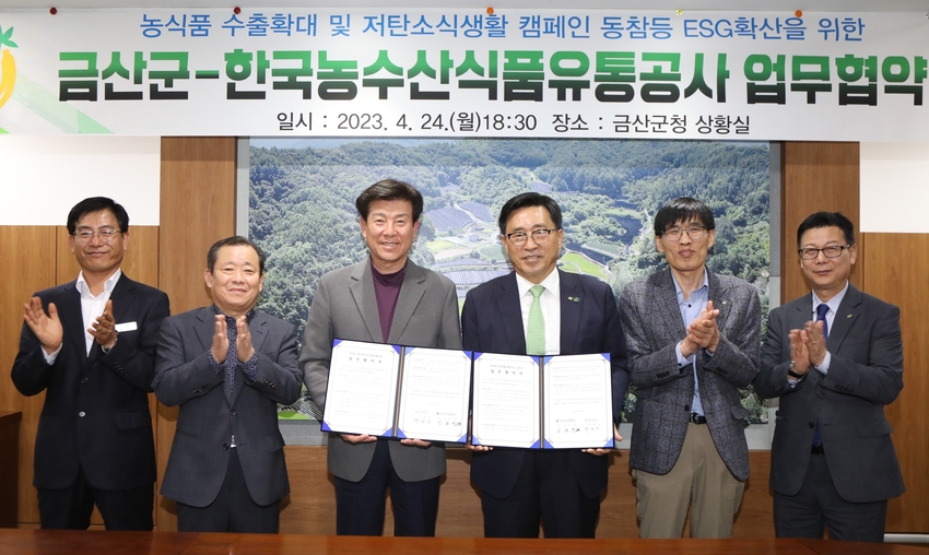 한국농수산식품유통공사-금산군 업무협약<br>
* 김춘진 한국농수산식품유통공사 사장(우측 3번째), 박범인 금산군수(좌측 3번째)