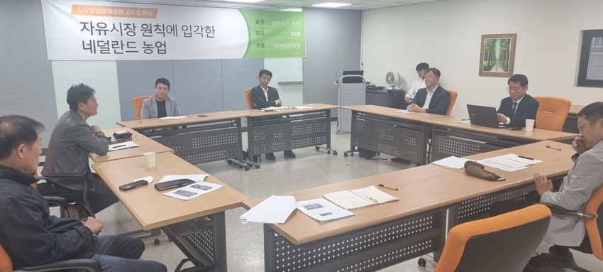 지난 12일 산림비전센터 열린 홀에서 열린 ‘자유시장 원칙에 입각한 네덜란드 농업’ 주제로 자유농업 경제포럼 2차 토론회가 개최됐다. 이날 토론회에서 참석자들은 네덜란드 농업 사례를 통해 본 한국 농식품 발전방향과 관련 “ 농업 공직자들의 인식변화, 농협이 협동조합으로 제 역할과 기능 문제, 정책 지속성의 취약점, 정부 및 민간 · 연구기관의 혁신 문제 등의 다양한 현안들을 논의했다.