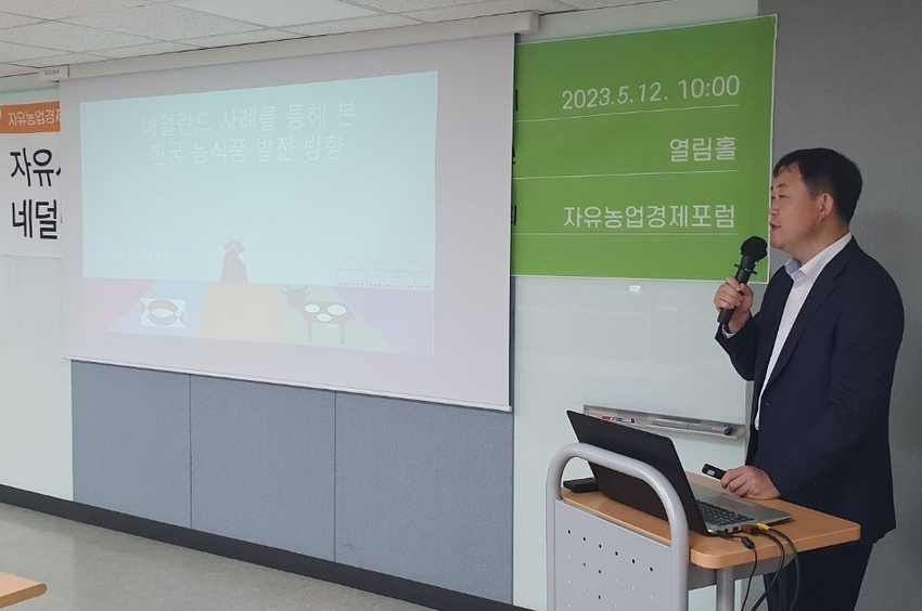  강호진 주한 네덜란드 대사관 농무관은 한국 농식품 발전방향과 관련, 농지의 효율적 사용, 농업과 삭품간 벽 제거, 농식품 수출, 타 국가 대비 비교 우위 분야 집중지원, 전 후방 산업 발전 등 다섯가지를 제시했다. 