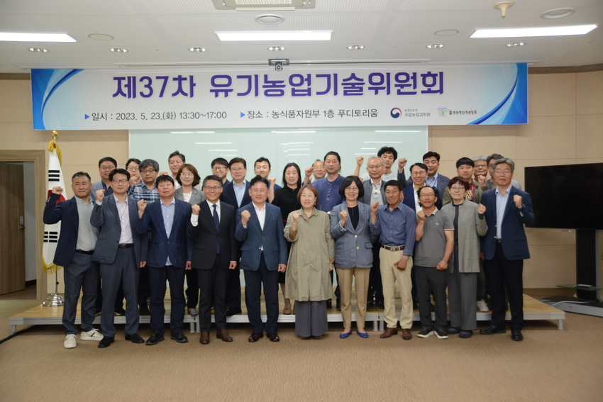 지난 23일 농촌진흥청 국립농업과학원 · 환경농업단체연합회 공동 주관으로 열린 제37차 유기농업기술위원회가 열렸다.