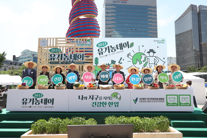 3일 한국친환경농업협회 (회장 ‘강용’), 친환경농산물자조금관리위원회 (위원장 ‘주형로’)가 주최하는 「2023 유기농데이 대축제」가 <나와 지구를 지키는 건강한 한입>을 주제로 다양한 체험 프로그램을 통해 시민들이 친환경 농업과 친환경농산물의 가치를 즐길 수 있도록 했다. 