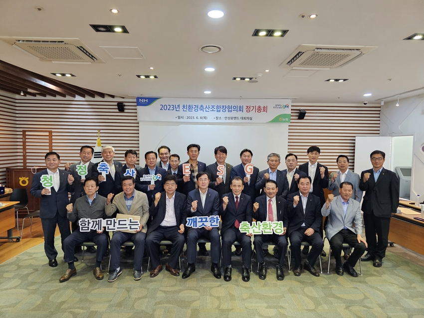  농협은 지난 8일, 농협 안성팜랜드에서 2023년 친환경축산조합장협의회 정기총회를 개최, 환경친화적 축산정책에 대한 실천방안을 논의하고 국민 눈높이에 맞춘 깨끗한 청정축산 실천을 결의하는 자리를 마련했다.<br>