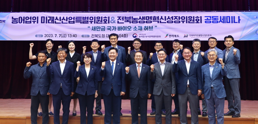  대통령소속 농어업․농어촌특별위원회(위원장 장태평, 이하 농어업위)는 7월 7일 전북도청에서 ‘새만금 국가 바이오 소재 허브’라는 주제로 전라북도(도지사 김관영)와 공동 세미나 개최와 MOU를 체결했다..
