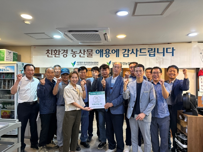  (사)친환경농산물자조금관리위원회(위원장 주형로)가 우리나라의 주식인 쌀을 친환경으로 전환하려는 모범 식당을 발굴하고 비용을 지원하는 지구를 지키는 식당사업이 주목받고 있다 <: 경남친환경농업협회 단체사진 >