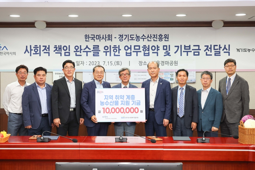 한국마사회(회장 정기환)는 지난 15일(토) 과천 본장 대회의실에서, 경기도농수산진흥원(원장 최창수)과 ‘사회적 책임 완수를 위한 업무협약(MOU)’을 체결하고, 경기도사회복지협의회(회장 강기태)에 지역 취약계층을 위한 기부금을 전달했다. 