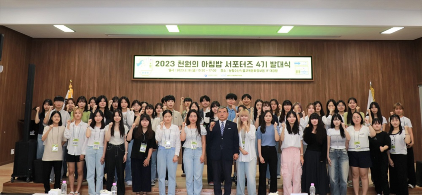 8월 18일, 천원의 아침밥 서포터즈 4기 발대식이 열렸다. (제공=농림수산식품교육문화정보원)