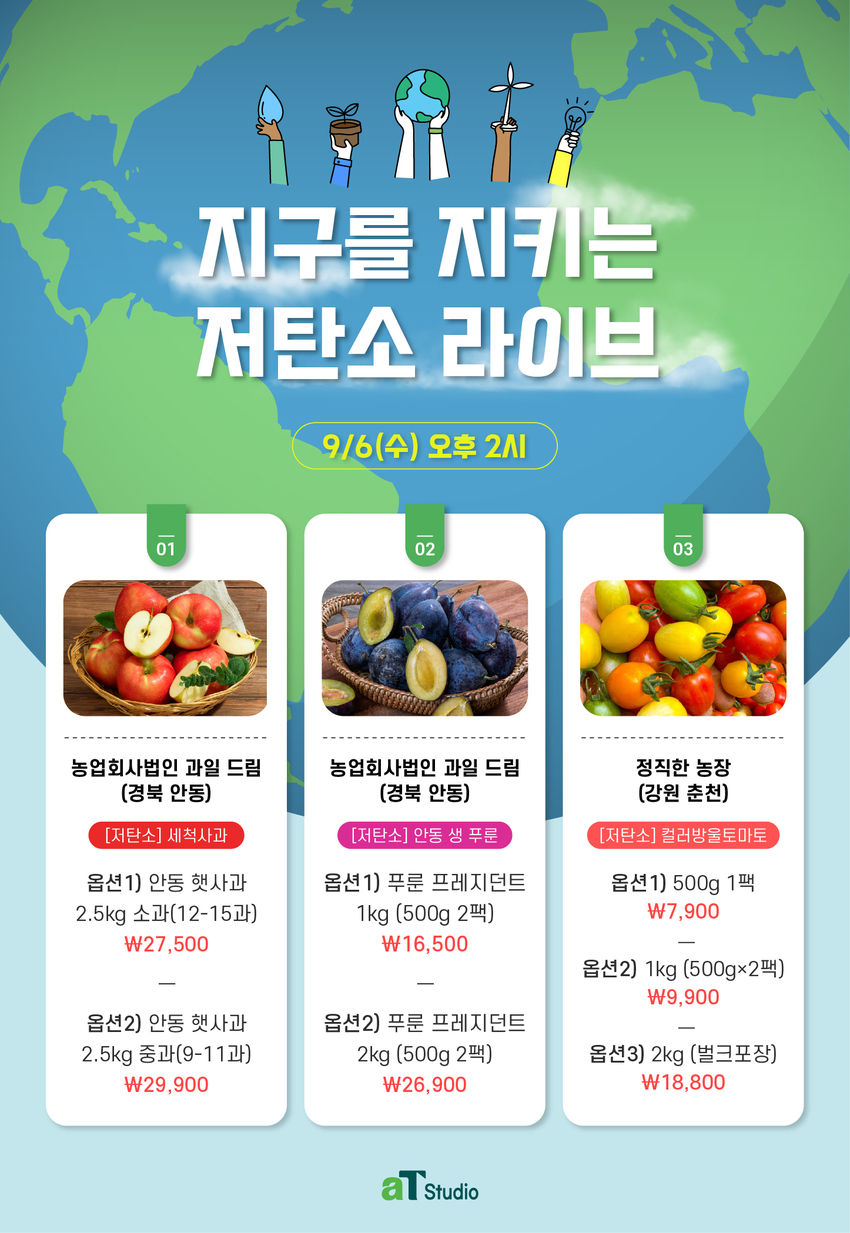 aT 스튜디오 ‘테마 기획전’ 저탄소 제철과일 홍보물