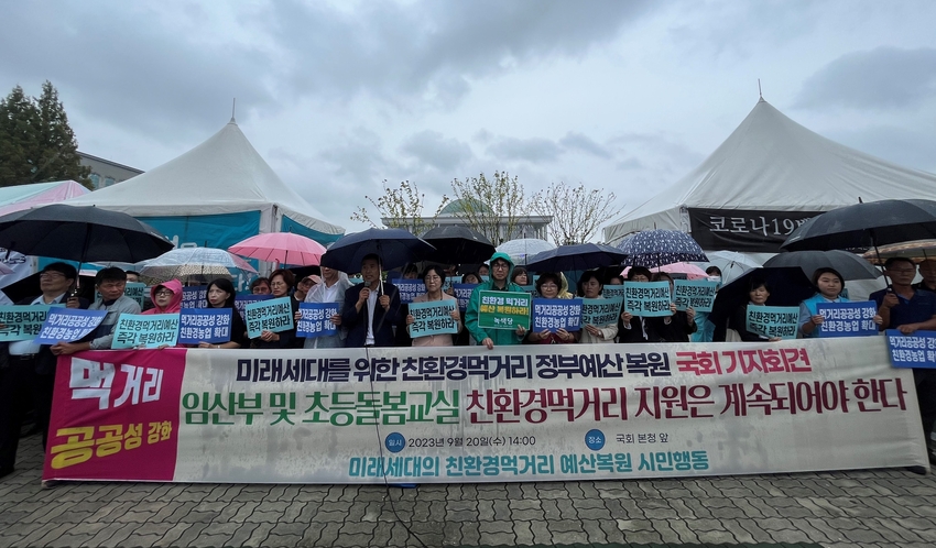 환경농업단체연합회, 전국먹거리 연대, 녹색소비자연대, 기후정의, 농정전환 실천 네트워크 등 농민 및 시민사회단체와 더불어 민주당, 정의당은 지난 20일 국회 정문 앞에서 미래세대를 위한 친환경먹거리 정부예산 복원 촉구 기자회견을 갖고, 임산부/ 초등어린이를 위한 친환경먹거리 정부예산을 복원할 것 등 5개 사항을 촉구했다.