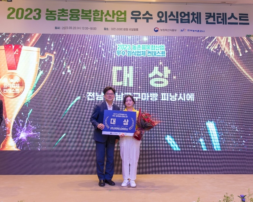 전남 해남의 ‘ 해남고구마빵 피낭시에 ’가 2023 농촌 융복합산업 우수외식업체 경진대회에서 영예의 대상을 수상했다