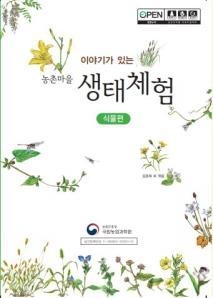 우리 농촌에서 마을 사람들의 삶과 함께해 온 생물자원 이야기 수록. 농촌 마을에서 생태체험 운영에 필요한 이야기와 해설자료집 포함