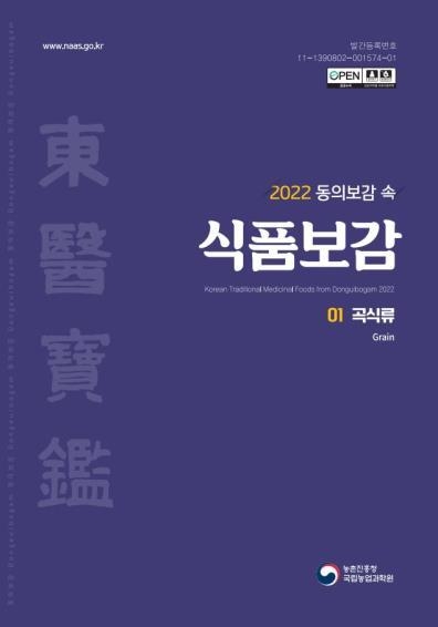『동의보감』에서 식품으로 사용 가능한 재료를 골라 효능과 가공 방법을 알기 쉬운 용어로 풀이. 식품 궁합과 그 유래를 소개하고 현대적으로 내용을 해석하여 일반인이 이해하기 쉽도록 구성