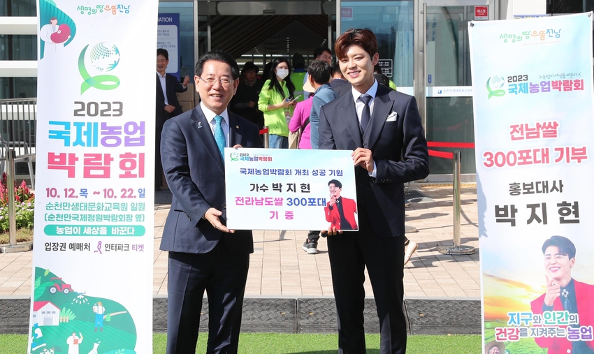 김영록 전라남도지사가 12일 오후 순천만생태문화교육원에서 ‘지구와 인간의 건강을 지켜주는 농업’이라는 주제로 열린 2023 국제농업박람회 개막식에서 박지현 국제농업박람회 홍보대사로부터 전남쌀 300포대를 기부 받고 있다.