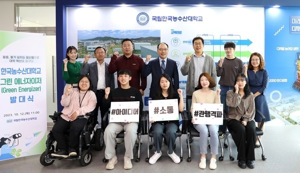 한국농수산대학교 (이하 ‘한농대’, 총장 정현출)는 대학 조직문화와 일하는 방식 개선을 위해 그린 에너자이저 (Green Energizer)를 구성하고 10월 12일 발대식을 개최했다. 정현출 총장이 학생들과 발대식 행사 기념사진을 촬영했다. 