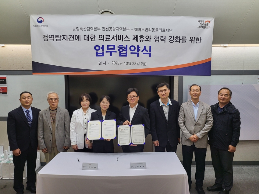 농림축산검역본부(본부장 김정희, 이하 검역본부)는 검역본부 소속 검역탐지견(민간 입양 탐지견 포함)에 대한 의료서비스 제휴와 상호 협력 강화를 위해 ‘해마루 반려동물 의료재단’과 10월 23일(월) 업무협약(MOU)을 체결했다. 