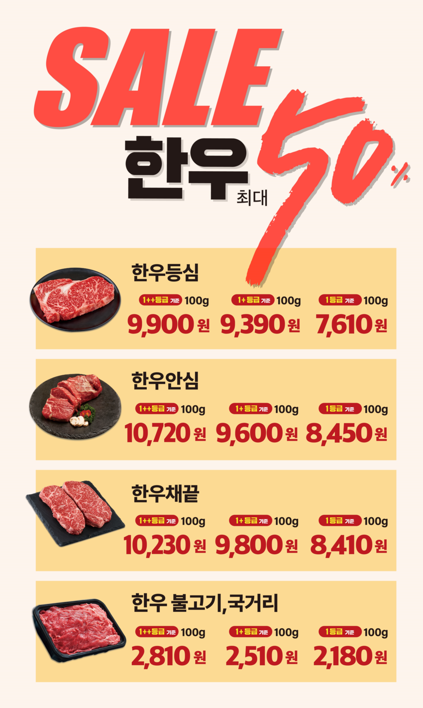 한우고기 세일가격