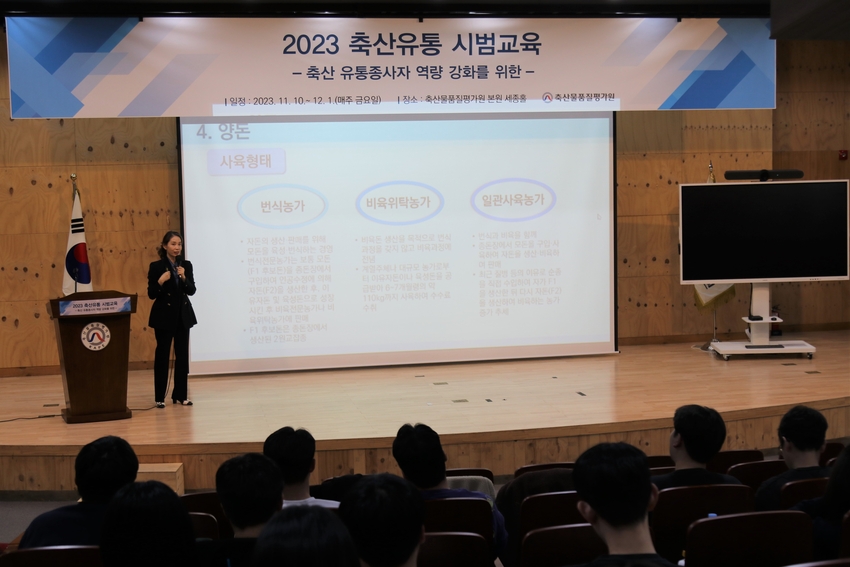 11월 10일 축산물품질평가원 본원 세종홀에서 축산 관련 대학생 등 축산유통 관계자가 ‘축산물 유통구조’라는 주제로 ‘축산유통교육’을 받고 있다.