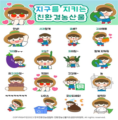 지구를 지키는 친환경농산물 이모티콘