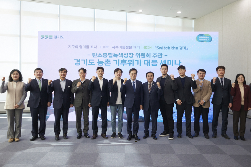 24일 오전 경기도청 단원홀에서 열린 경기도 농촌 기후위기 대응 세미나에서 김동연 경기도지사가 주요참석자들과 함께 기념촬영을 하고 있다