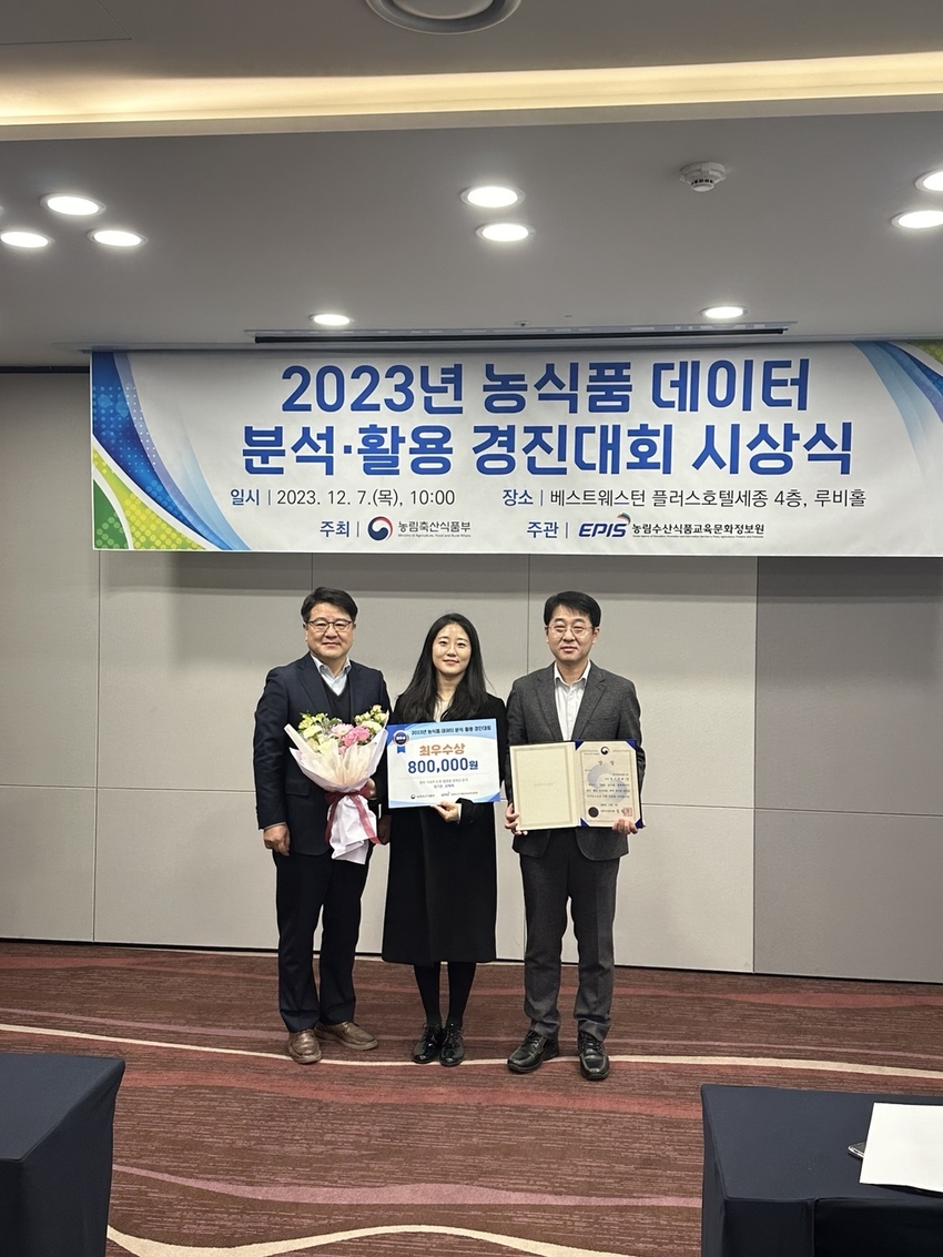 2023년 농식품 데이터 분석·활용 경진대회 시상(최우수상-농림축산식품부장관상)
