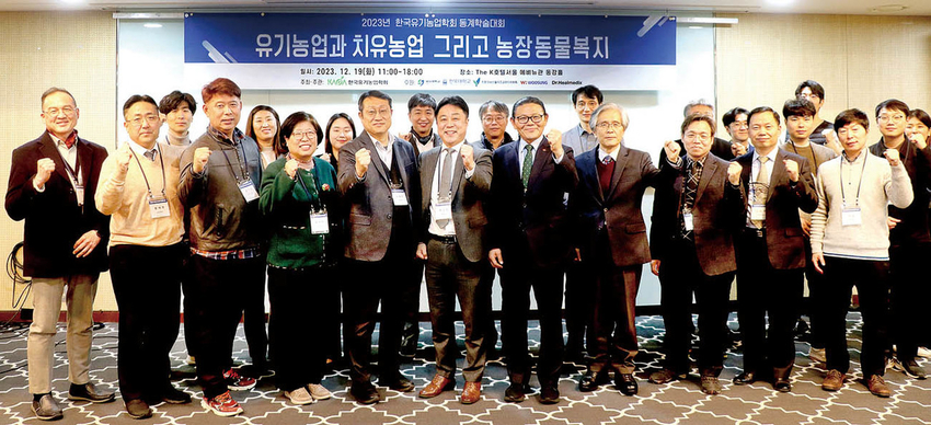  2023년 한국유기농업학회 동계학술대회가 지난 19일 The K호텔 서울 에비뉴관 동강홀에서 ‘ 유기농업과 치유농업, 농장동물복지’ 이란 주제로 개최됐다.