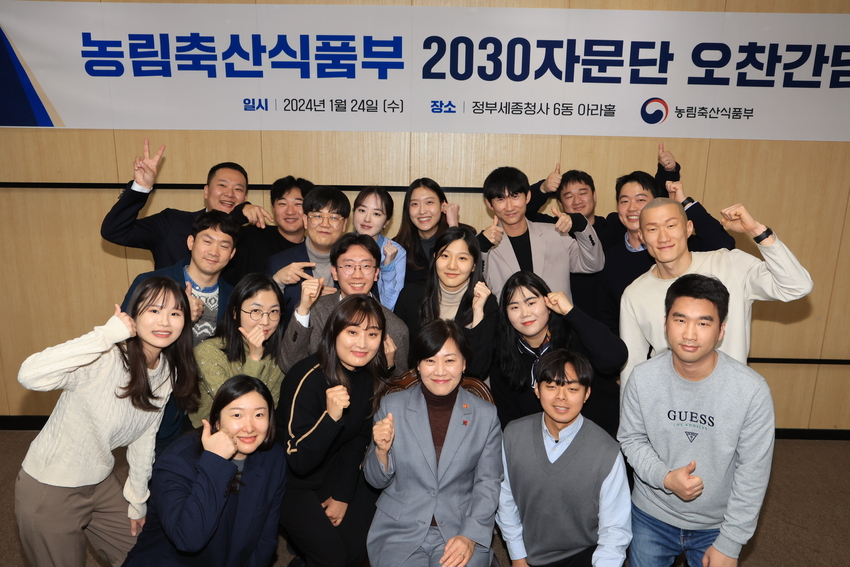 송미령 농림축산식품부(이하 농식품부) 장관은 1월 24일(수) 「농식품부 2030자문단」과 간담회 시간을 갖고 기념촬영을 하고 있다.