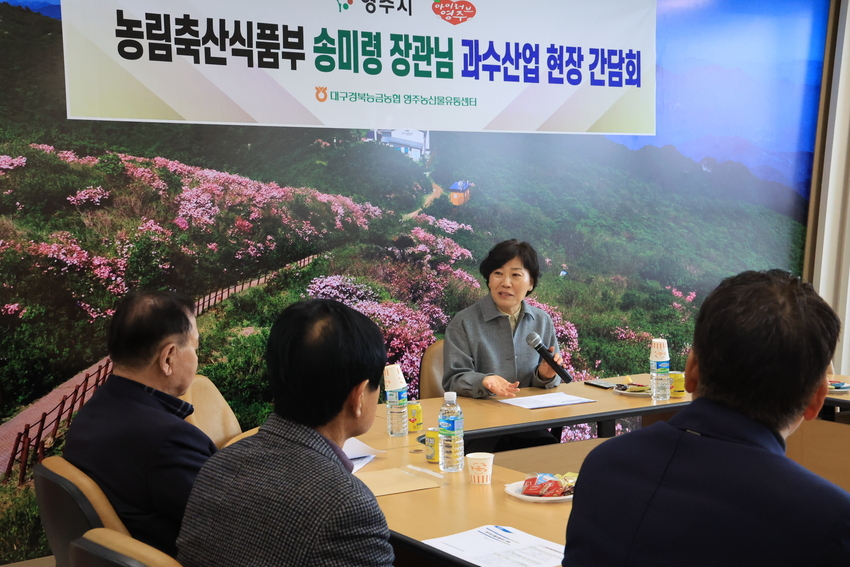 송미령 농식품부장관은 경북 영주시 거점 APC에서 관계자들과 과수 생육 관리 등 간담회를 갖고 있다. 