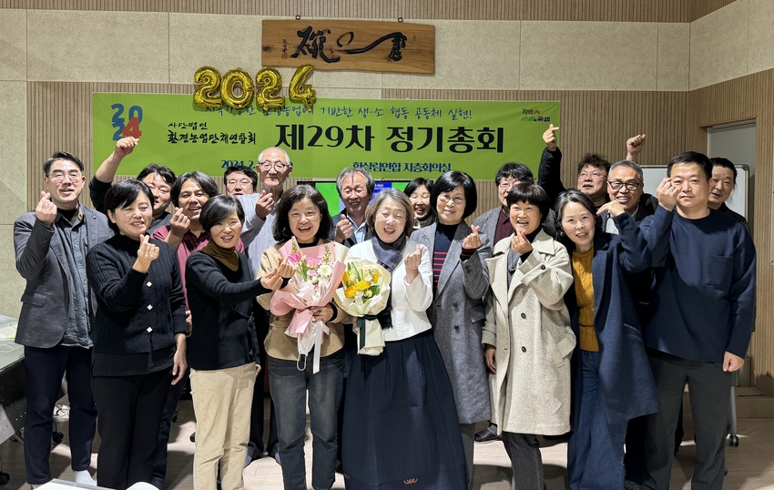 환경농업단체 연합회는 지난 2월14일 한살림연합 지층회의실에서 제29차 정기총회를 개최하고, 올해 활동목표를 밝혔다