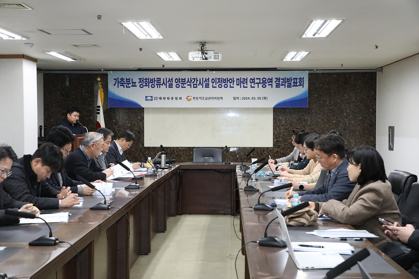 한돈협회(회장 손세희)는 3월 5일 제2축산회관 지하 대회의실에서 가축분뇨 정화방류시설 양분삭감시설 인정 방안 마련 연구용역 결과발표회를 개최했다. 