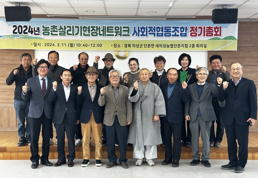 농촌 살리기 현장 네트워크는 지난 3월11일 경북 의성군 '새의성 농협 단촌지점' 회의실에서 ‘ 2024년 정기총회’를 개최하고, 이동필 이사장과 조합원들이 함께 기념촬영을 했다. 
