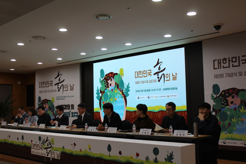  지난 11일 농촌진흥청 주최로 서울 중구 농협중앙회 중회의실에서 제9회 대한민국 ‘흙의 날’ 기념식에 이어 ‘건강한 지구, 토양의 미래’라는 주제로 열린 심포지엄을 통해 다양한 의견이 개진됐다. < 사진: 심포지엄 종합토론 모습> 