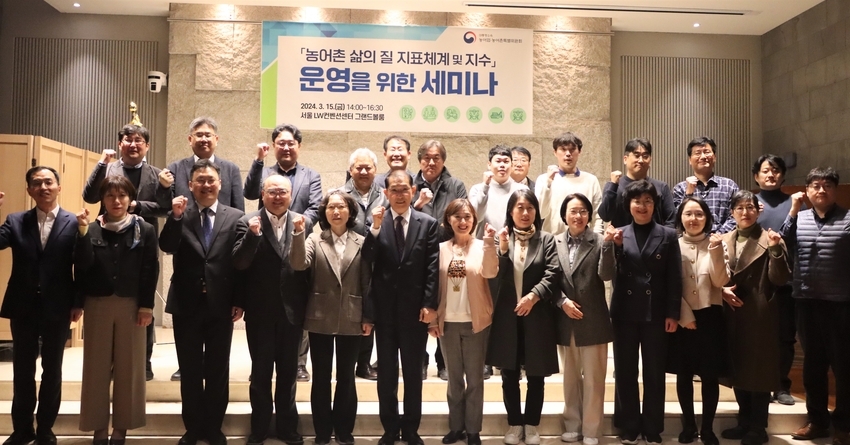 대통령소속 농어업․농어촌특별위원회(이하 농어업위, 위원장 장태평)는 3월 15일(금) LW컨벤션센터(서울 중구)에서 농어촌 삶의 질 지표체계 및 지수 운영을 위한 세미나를 개최했다. 