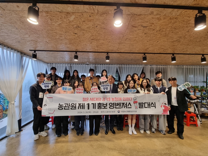  농관원은 엠제트(MZ)세대 젊은 공무원과 홍보영상 전공 대학생기자단 중심으로 ‘2024년 제1기 농관원 홍보 영벤져스’를 구성, 지난 3월 29일 제주시에 위치한 ‘농부 귤이네(대표 현동석)” 농장에서 발대식을 가졌다