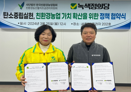 3월 25일 김상기 한국친환경농업협회 회장(오른쪽)과 김옥임 녹색정의당 농민비례 후보(왼쪽)가 탄소중립실현, 친환경농업 가치 확산을 위한 정책협약식을 갖고 있다.