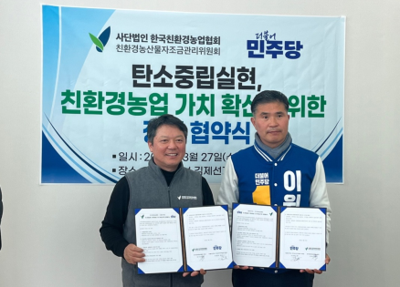 3월 27일 김상기 한국친환경농업협회 회장(오른쪽)과 이원택 더불어민주당 전국농어민위원회 위원장(왼쪽)이 탄소중립실현, 친환경농업 가치 확산을 위한 정책협약식을 갖고 있다.