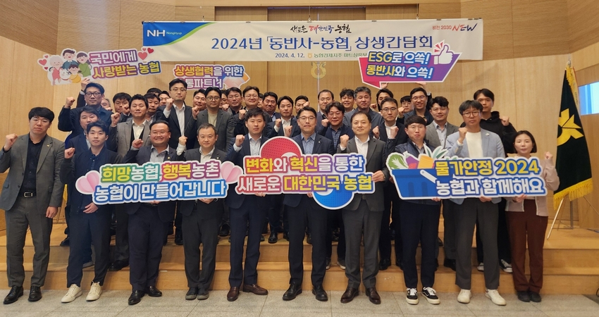농협경제지주가 12일 서울 마포구 농협하나로유통 대강당에서 CJ제일제당 · 대상 · LG생활건강 등 31개 동반사와 상생협력을 위한 간담회를 개최하고, 기념촬영을 하고 있다.