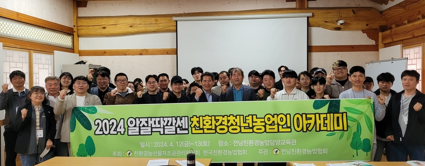 전라남도는 ‘2024년 친환경 청년농업인 아카데미’를 열어 청년농과 친환경농업의 가치를 공유하고 실천 확산을 다짐하는 계기를 마련했다.