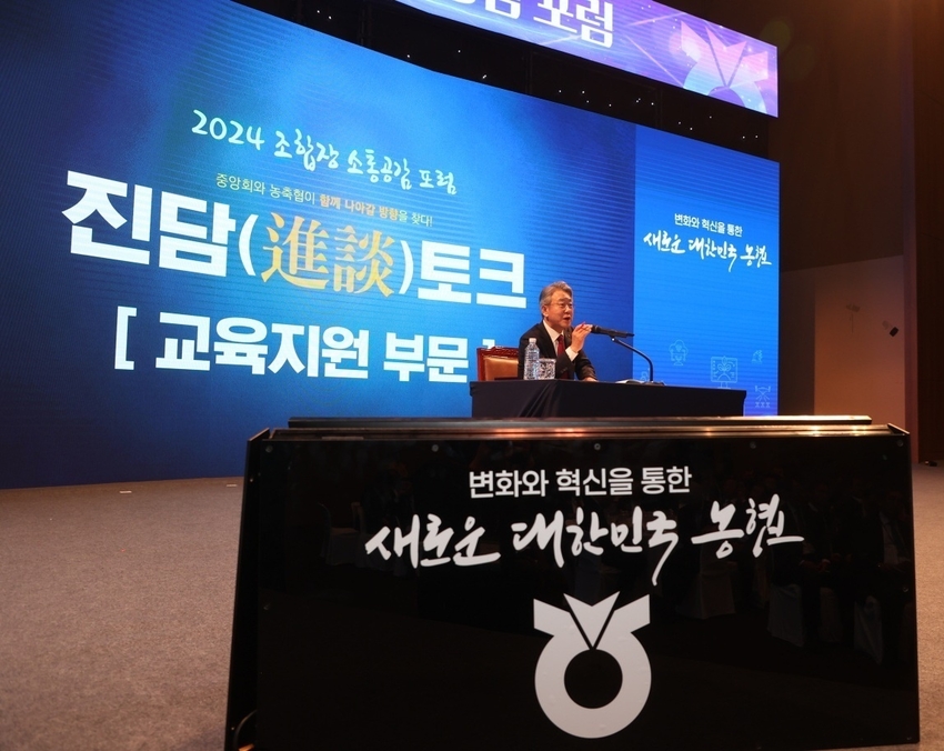 농협중앙회(회장 강호동)는 4월 25일 경기도 고양시 소재 킨텍스 제1전시장 그랜드볼룸에서 ‘새로운 대한민국 농협이 나아갈 방향’이라는 주제로「2024 조합장 소통공감 포럼」을 개최했다.
