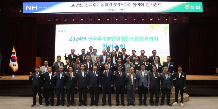 전국후계농업경영인조합장협의회(회장 조방형, 이하 협의회)가 13일 서울 중구 농협중앙회 본관 대강당에서 2024년 정기총회를 개최하고, 당면 농정현안을 논의했다.
