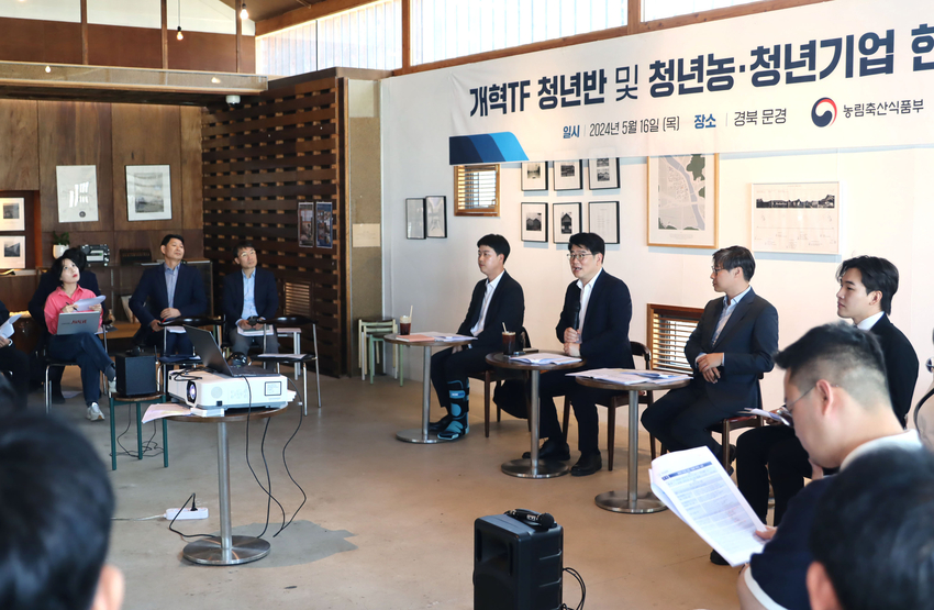 지난 5월 16일(목) 경북 문경시 소재 청년창업 현장에서 ‘농림축산식품부 개혁추진단 및 청년농업인‧청년기업’ 현장토론회가 개최됐다. 