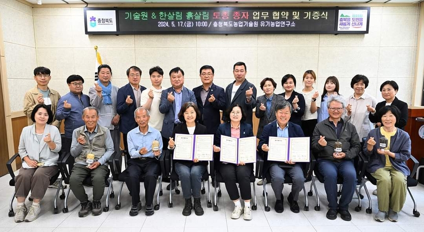 충북농업기술원(원장 조은희) 유기농업연구소는 5월 17일 토종 종자 보존 · 확산과 공동연구를 위해 흙살림, 한살림과 업무협약과 기증식을 열었다고 밝혔다.< 사진: 단체사진>