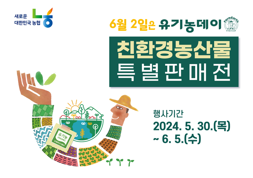 농협경제지주(농업경제대표이사 박서홍)가 유기농데이(6월 2일)를 맞아 전국 주요 하나로마트에서 친환경농산물 우수성 홍보 및 소비 확대를 위한 특별할인 판매전을 실시한다. 6월 5일까지 진행하는 이번 행사에서는 농협 대표 친환경농산물 브랜드‘아침마루’6개 품목(대추방울토마토, 블루베리, 깐마늘, 백오이, 상추, 감자)을 최대 30% 할인 판매한다.<br>
.6월 2일‘유기농데이’는 이러한 친환경농산물의 가치를 알리고 소비를 독려하기 위해 2006년 한국친환경농업협회와 친환경농산물자조금관리위원회가 지정한 기념일로, 유기농의‘유기’와 발음이 비슷하다는 점에 착안했다. 박서홍 농업경제대표이사는“이번 행사를 통해 많은 소비자들에게 친환경농산물의 우수성과 가치를 알릴 수 있기를 바란다”며“앞으로도 친환경농산물 유통을 확대하고 농가 소득을 높일 수 있도록 최선을 다하겠다”고 전했다.<br>
