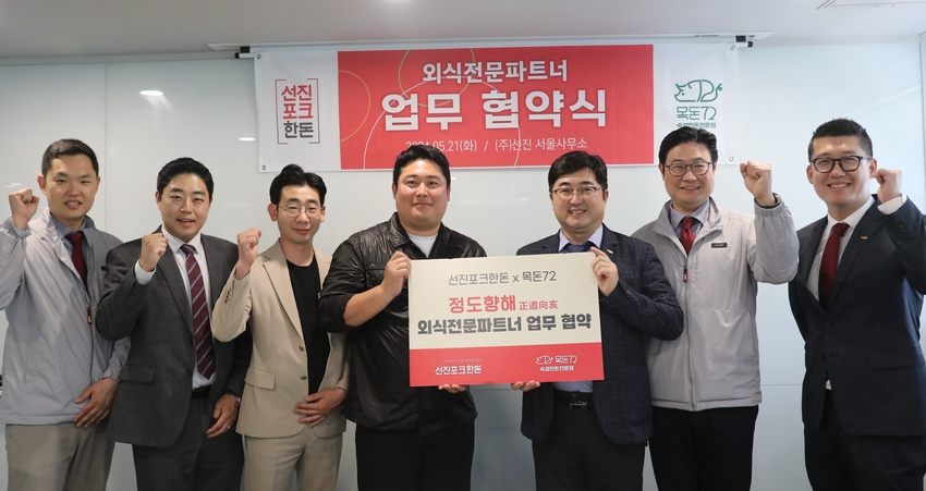 스마트 축산식품전문 기업 ‘선진’과 숙성한돈전문점 ‘목돈72’ 관계자가 선진 서울사무소에서 업무 협약식을 진행하고 기념사진을 촬영하고 있다. / 사진 제공: 선진)