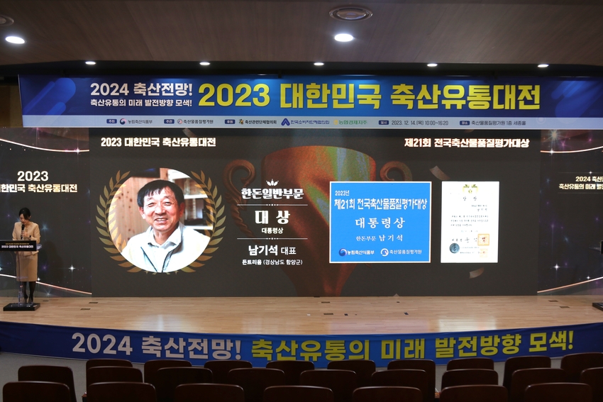 2023년 전국 축산물품질평가대상 시상식 사진
