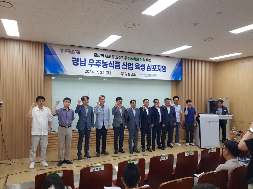 25일 ‘경남 농업의 새로운 도전! 우주농식품 산업 육성’이라는 주제로 심포지엄이 개최됐다. 
