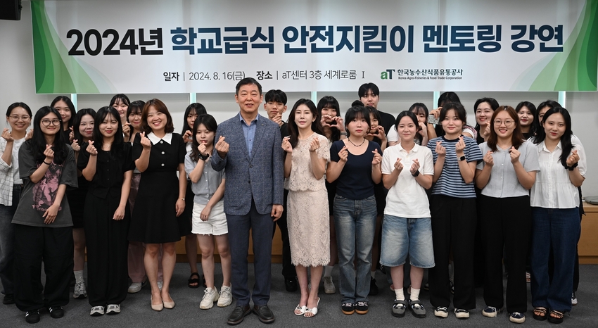 2024년 학교급식안전지킴이 멘토링 특강 기념사진<br>
* (앞줄 왼쪽 5번째부터) 한국농수산식품유통공사 김준록 공공급식사업처장, 김민지 GS그룹 사내 식당 총괄 매니저