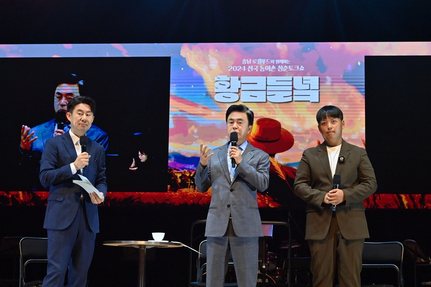 김테흠 충남도지사가 21일 천안예술의전당 대공연장에서 열린 ‘2024 로컬푸드와 함께하는 청년 농업인 문화콘서트’에 참석해 민선 8기 농정철학을 밝혔다< 사진은 개그맨 남희석과 마술사 최교덕과 함께 진행하는 모습> 